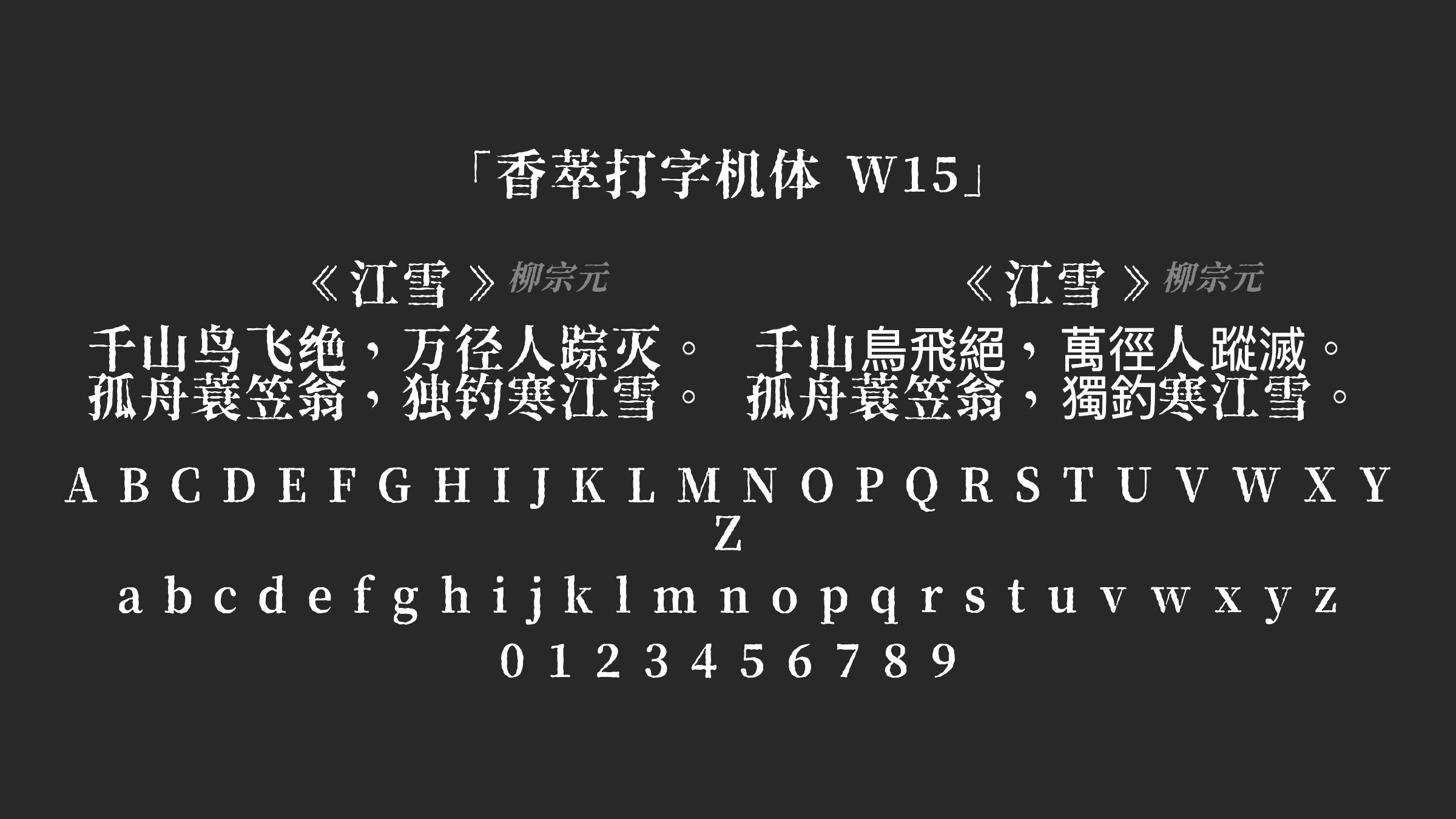 香萃打字机体 W15字体预览
